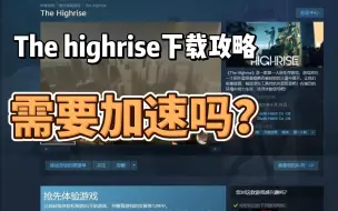 Download Video: the highrise怎么下载？The highrise需要加速器吗？怎么加速？