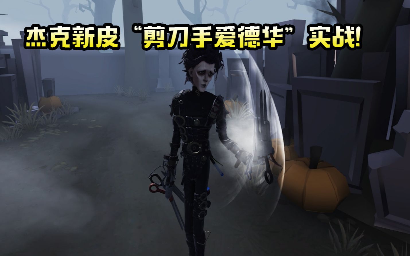第五人格:杰克新皮"爱德华"上手体验,第一局就被爆锤?