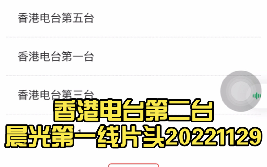 [图]香港电台第二台晨光第一线片头20221129