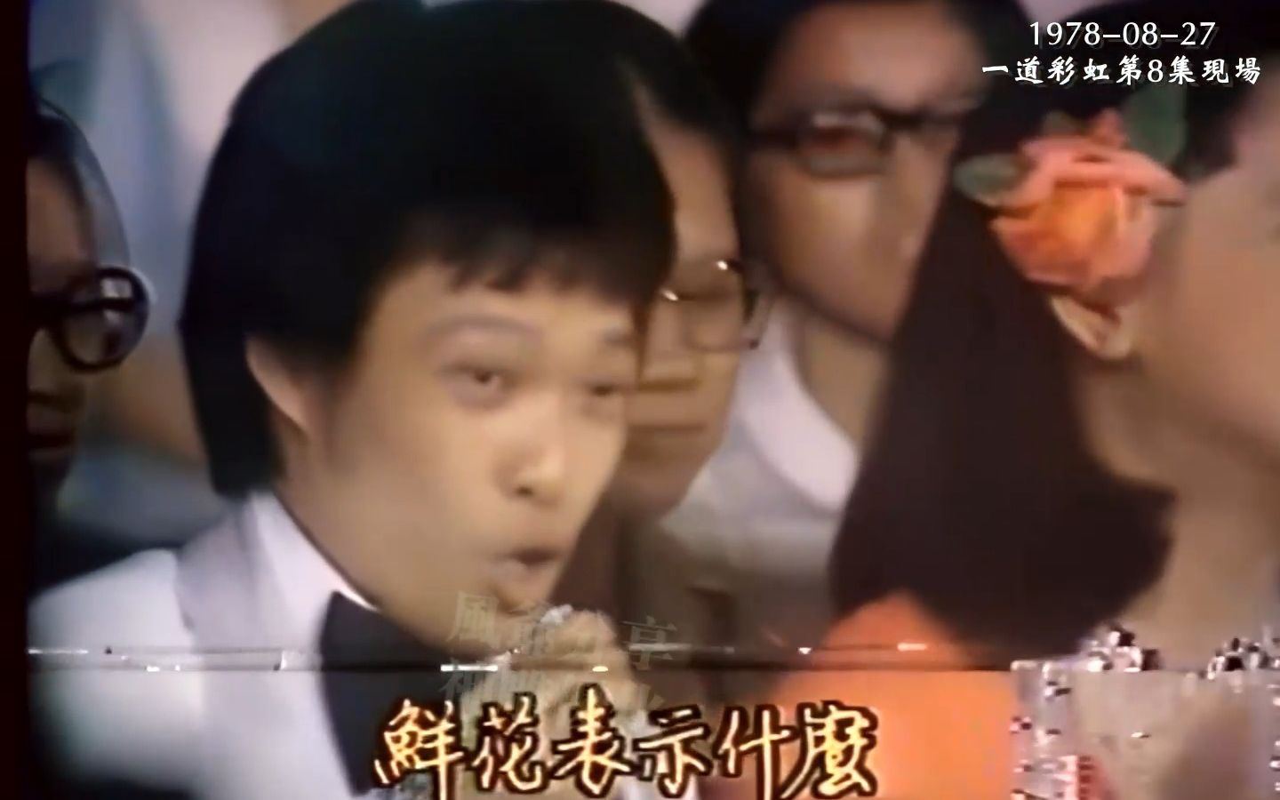 [图]1978-08-27 这是张菲最早的电视节目亮相镜头   凤飞飞主持的 中视一道彩虹第8集开场《就是你》《友情的安慰》