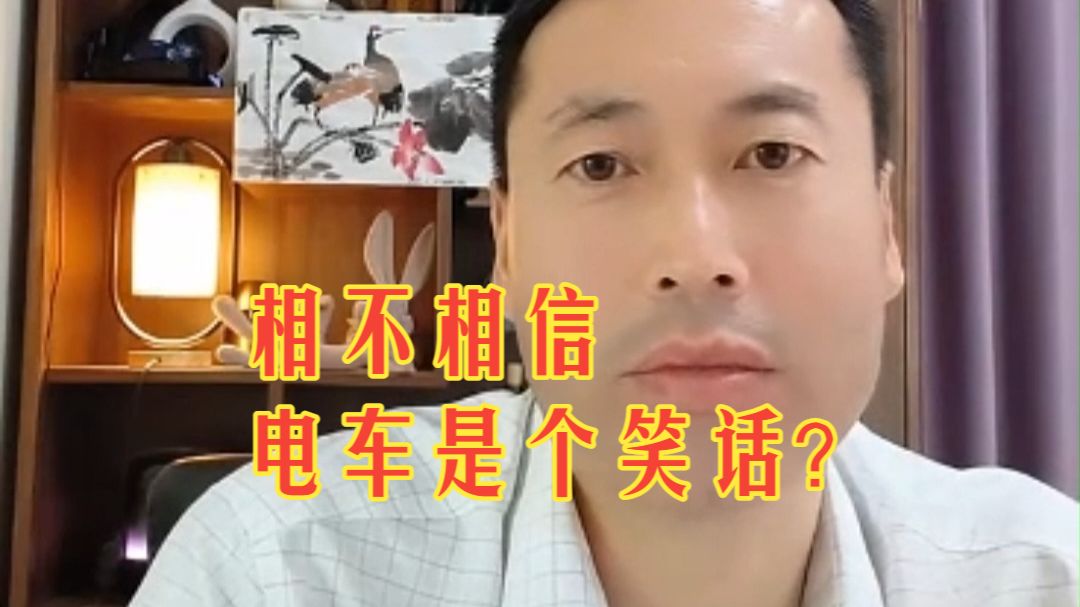 相不相信电车是个笑话？