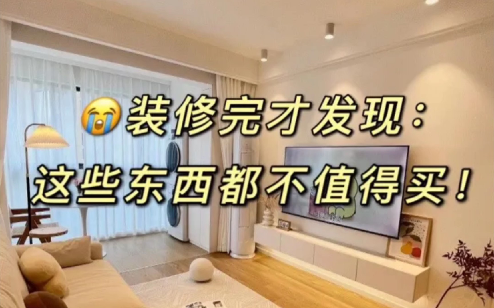 [图]装修完才发现这些东西都不值得买😭