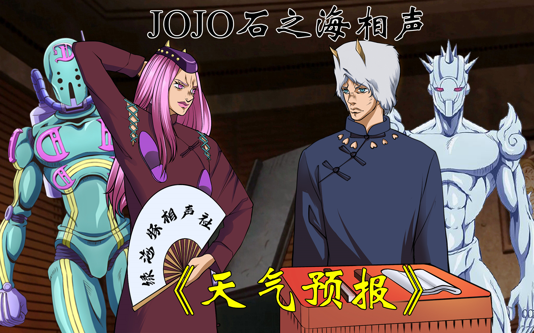 JOJO石之海相声《天气预报》哔哩哔哩bilibili