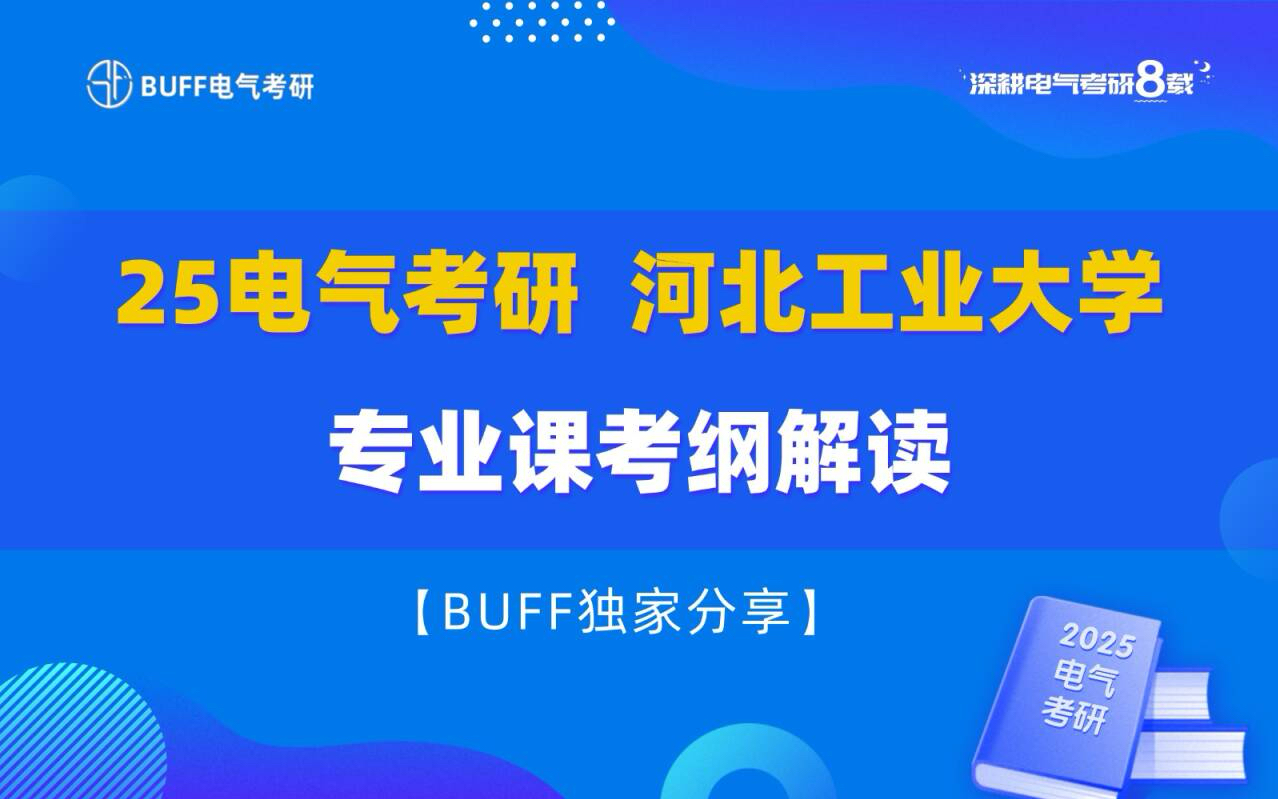 【2025考研】河北工业大学电气考研考纲解读(24考纲):河工大电气本硕学长小北哥制作哔哩哔哩bilibili