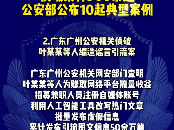 侦破案件900余起,抓获嫌疑人5000余名,公安部公布打击整治“网络水军”违法犯罪典型案例哔哩哔哩bilibili