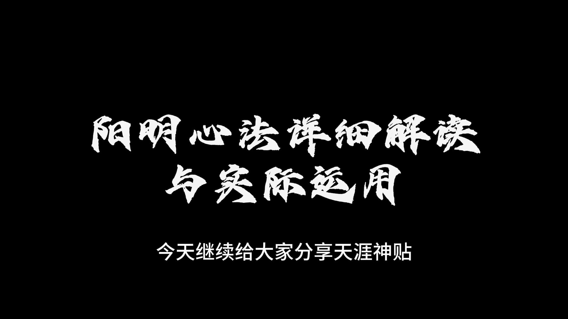 [图]王阳明心法详细解读与实际运用《2》