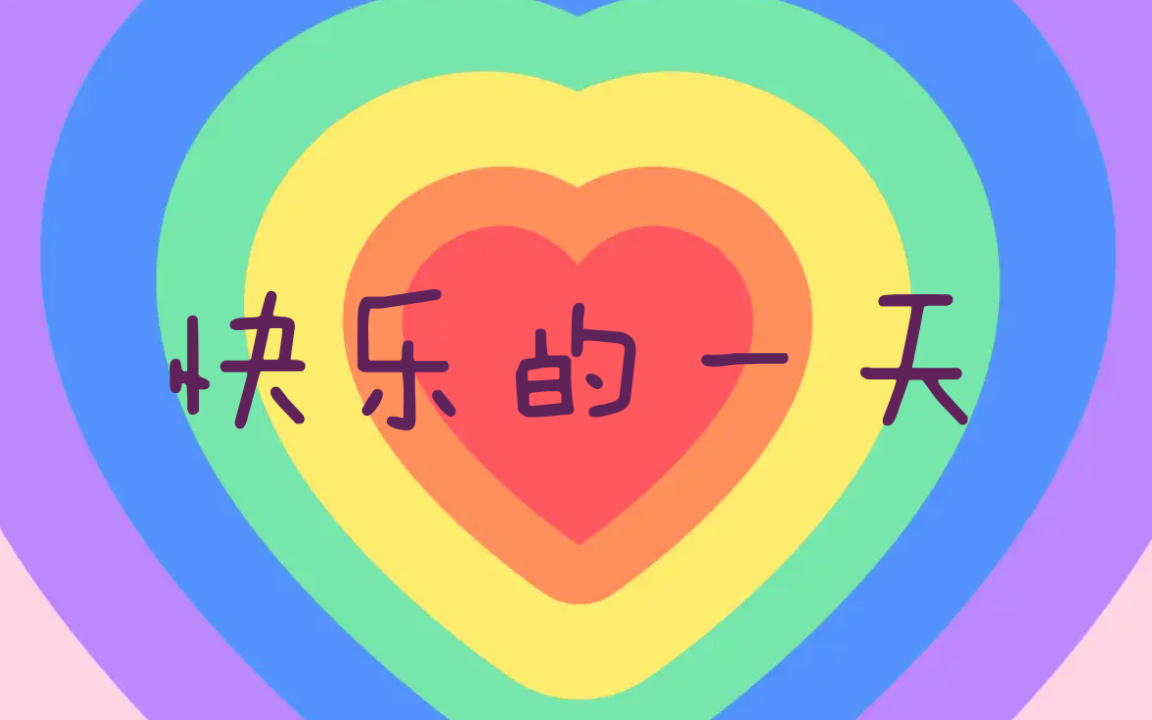 小盆友快乐的一天