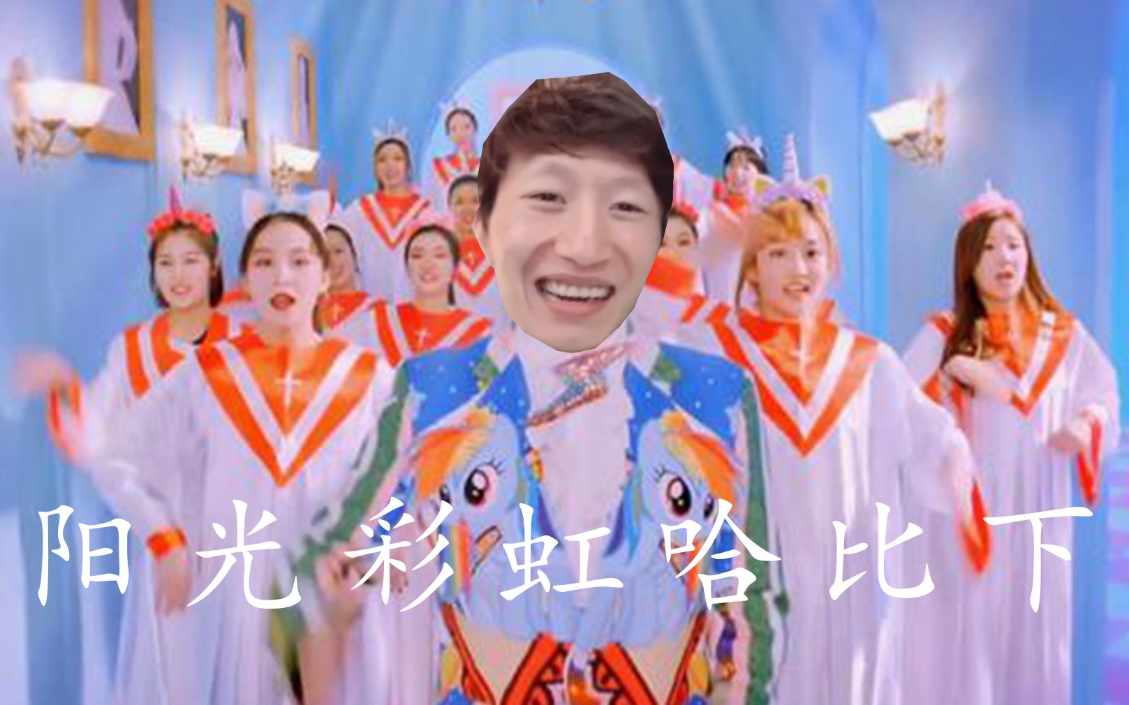 电棍阳光彩虹哈比下