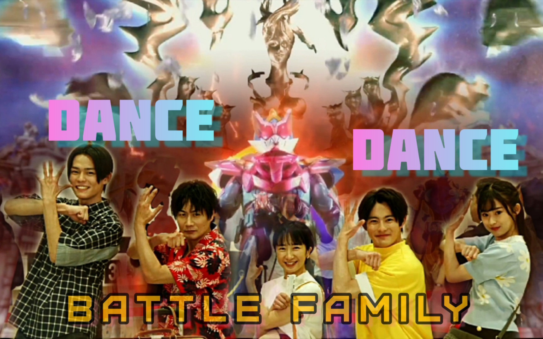 [图]【骑士MAD】战斗家族!DANCE DANCE!假面骑士Revice 剧场版Battle Family主题曲！