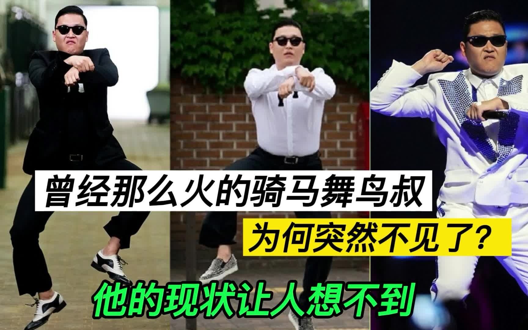 活动作品曾经那么火的骑马舞鸟叔为何突然不见了他的现状让人想不到