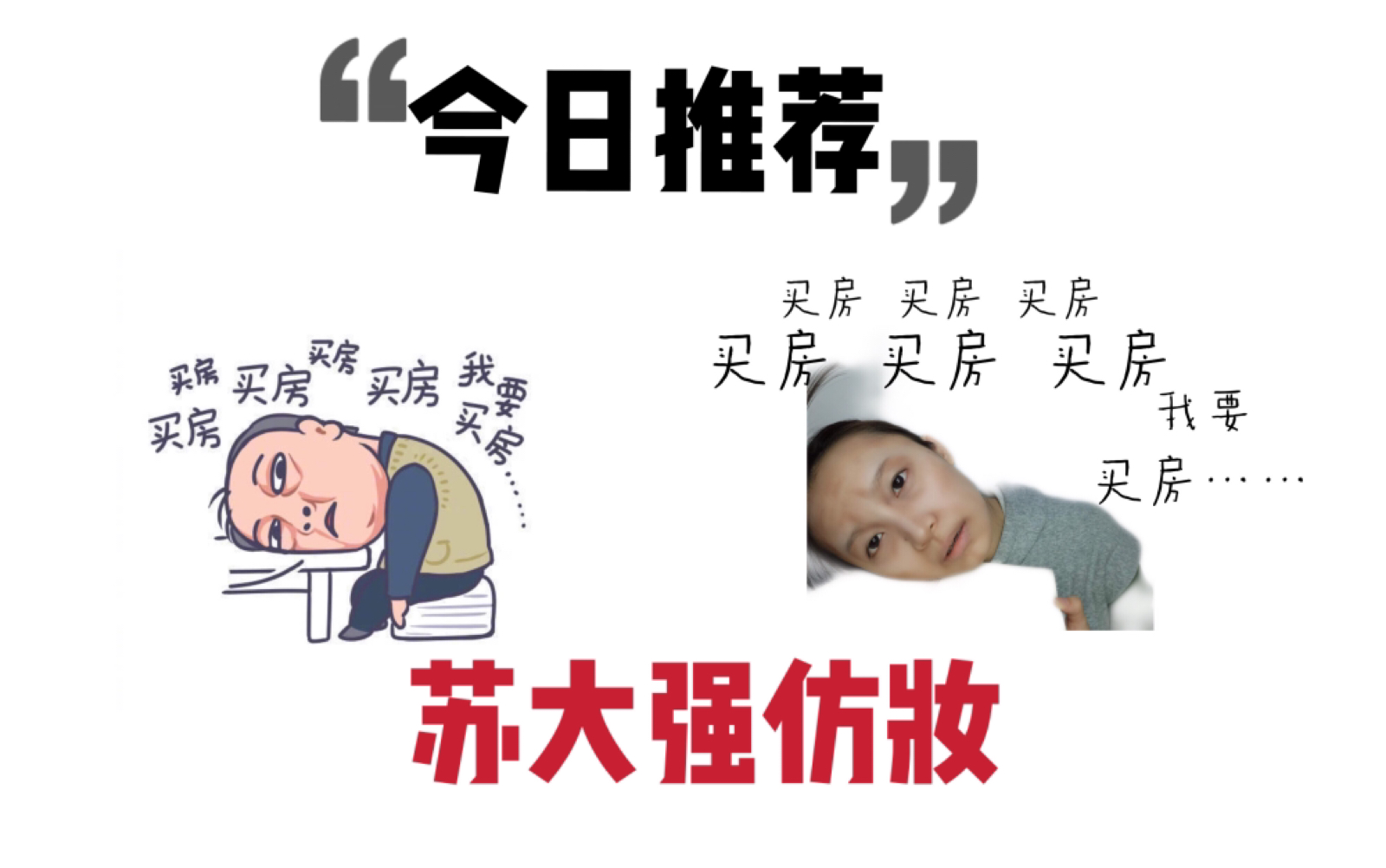 [图]不正经的美妆 | 都挺好 | 苏大强仿妆 | 苏大强之歌