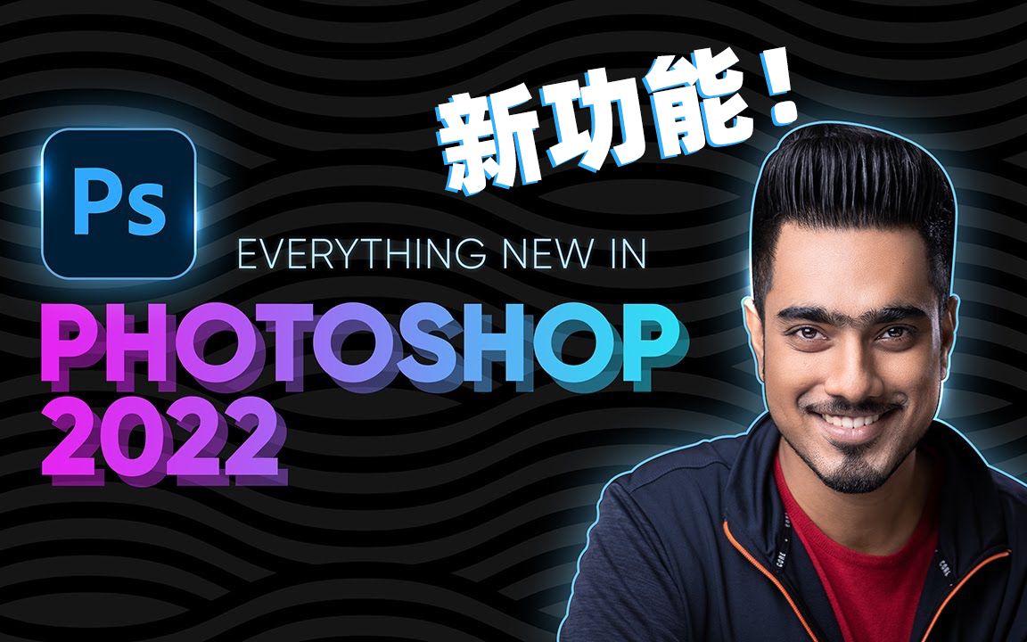 Photoshop 2022:9个新功能以及优缺点!哔哩哔哩bilibili