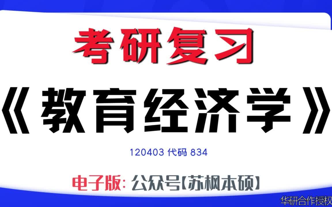 如何复习《教育经济学》?120403考研资料大全,代码834历年考研真题+复习大纲+内部笔记+题库模拟题哔哩哔哩bilibili