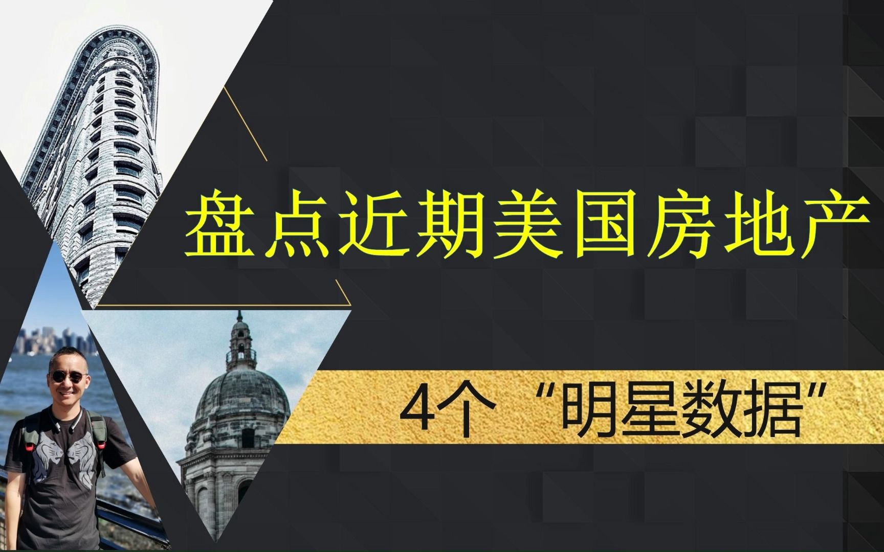 盘点近期美国房地产,4个“明星数据”,让你看懂美国房地产发生了什么哔哩哔哩bilibili