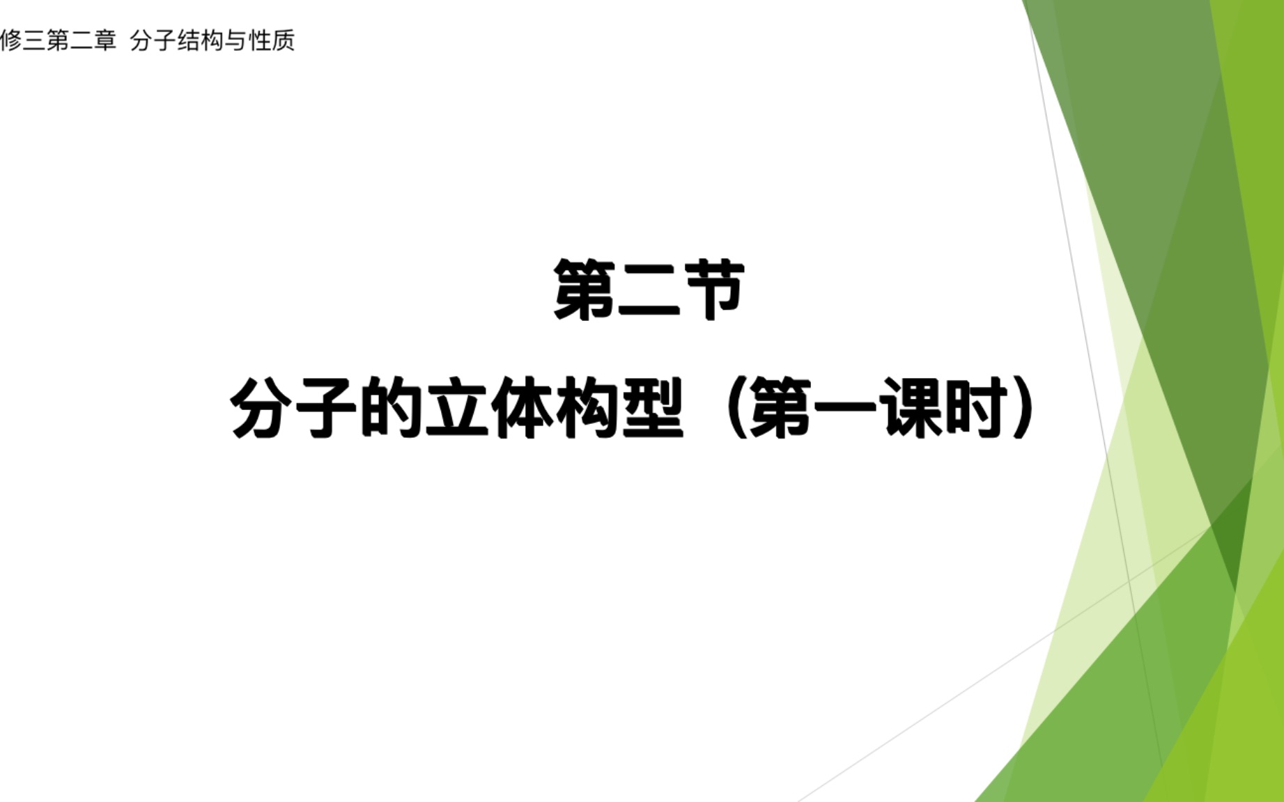 高中化学选修三分子的空间构型价层电子对互斥理论哔哩哔哩bilibili