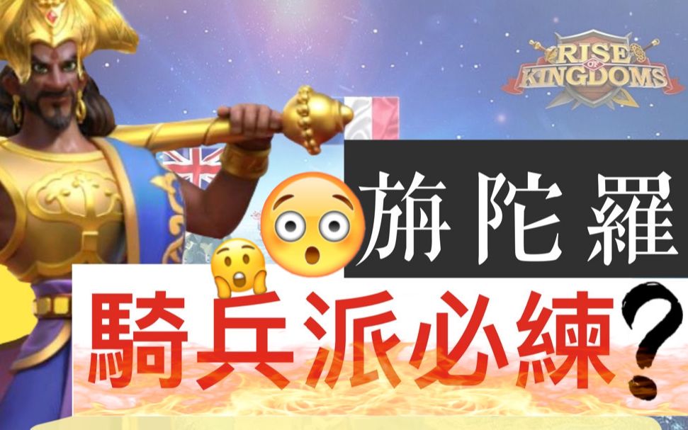 【乐宅精华】万国觉醒 最新骑兵武将 PART1 旃陀罗笈多哔哩哔哩bilibili