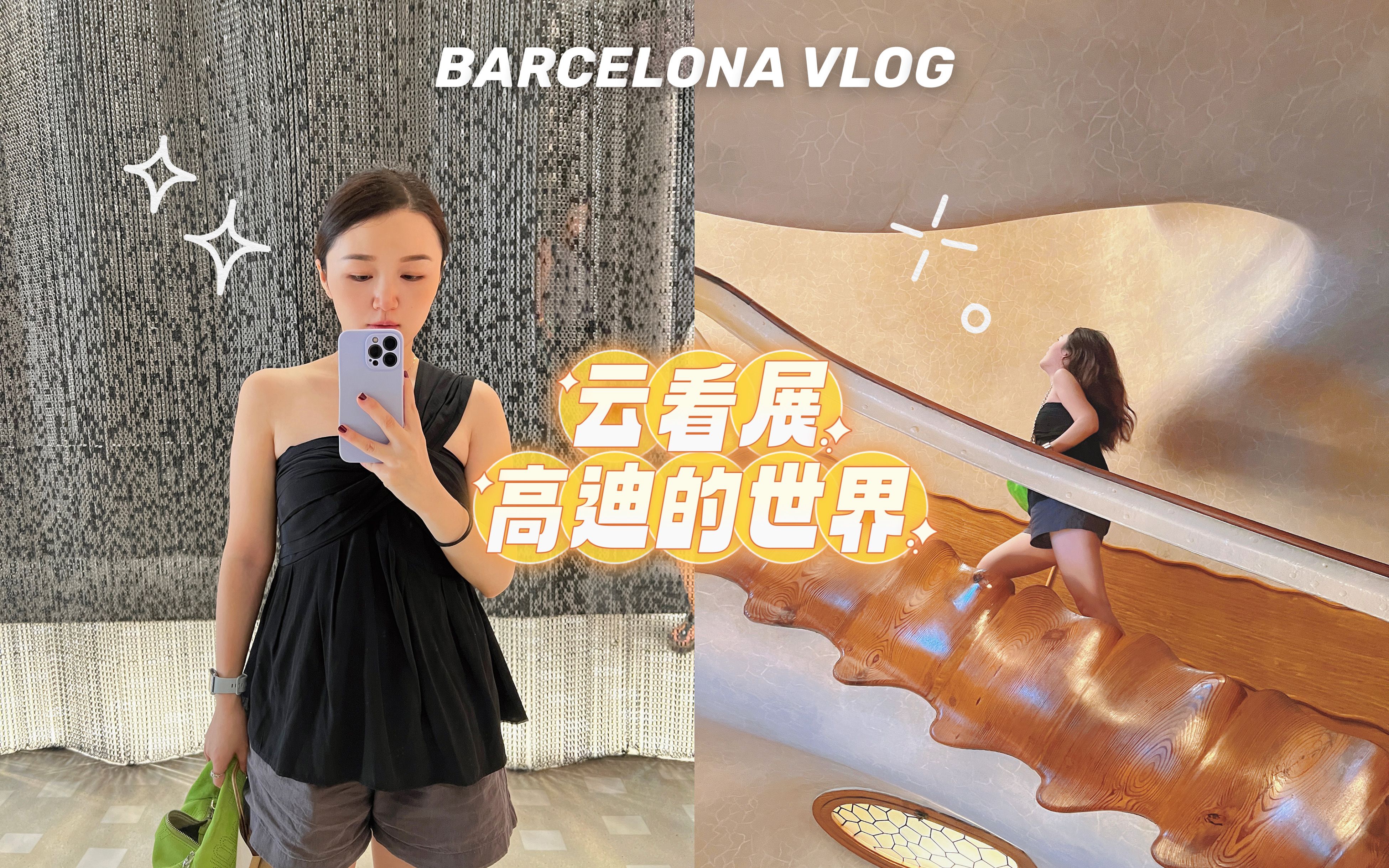 [图]🇪🇸巴塞罗那VLOG（下）一个人的一天❤️高迪的奇幻世界！云看展！vivi