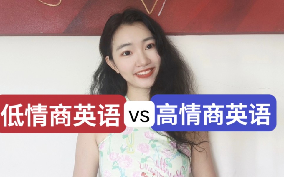 低情商英语 vs 高情商英语 【商务英语技巧】哔哩哔哩bilibili