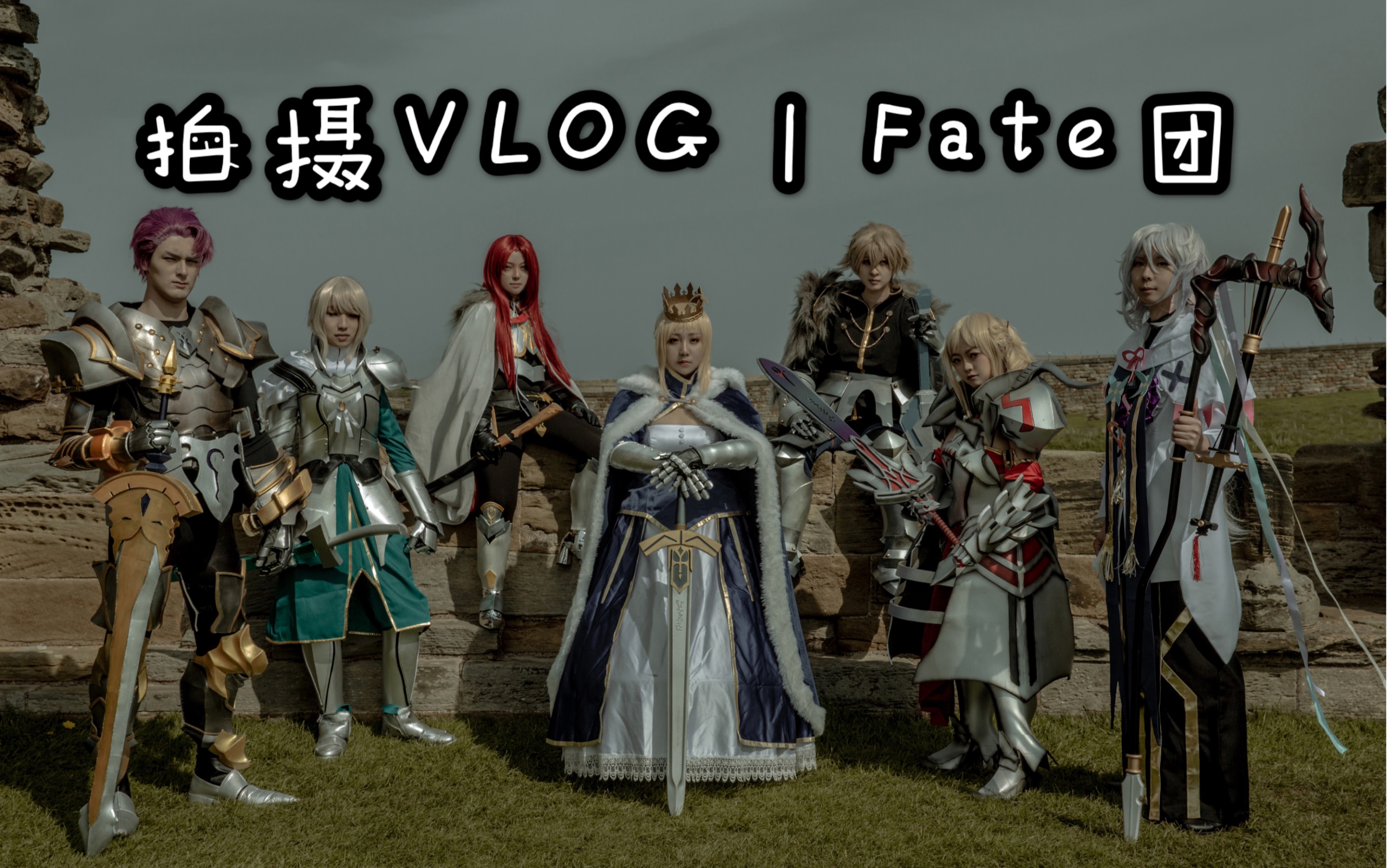 [图]拍摄VLOG｜Fate团