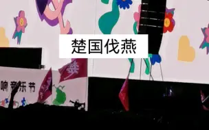 Tải video: 陈楚生歌迷的旗子好像楚国打过来了哈哈哈