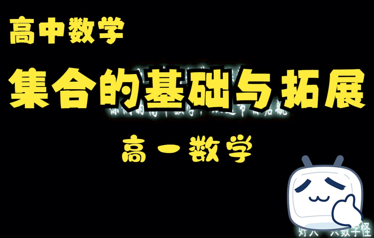 高中数学网课:集合基础与拓展—高一数学必修一新高考数学好大一只数学怪哔哩哔哩bilibili