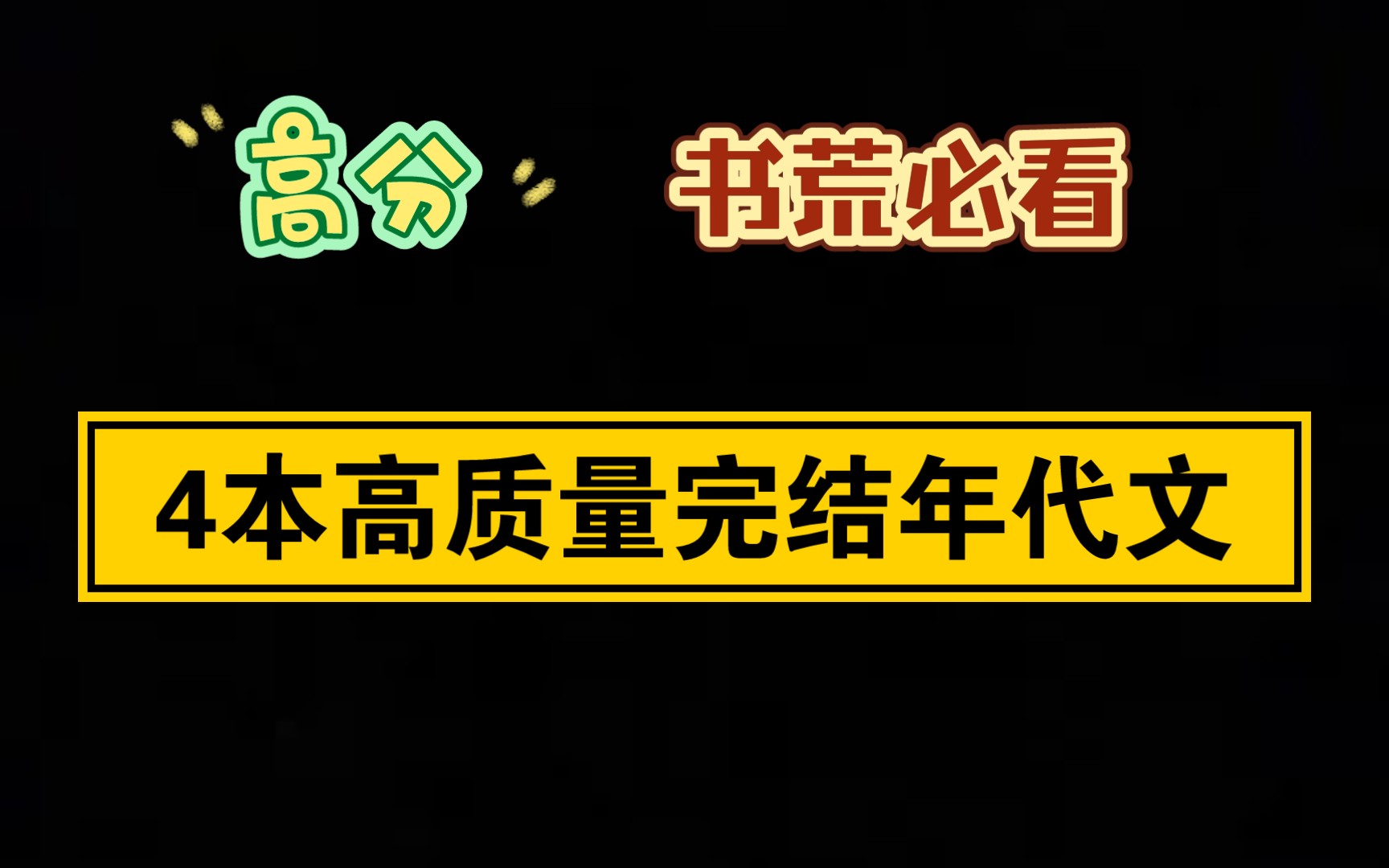 【小说推荐】盘点四本高质量年代文,体验一下父母那个年代的风土人情,珍惜当下哔哩哔哩bilibili