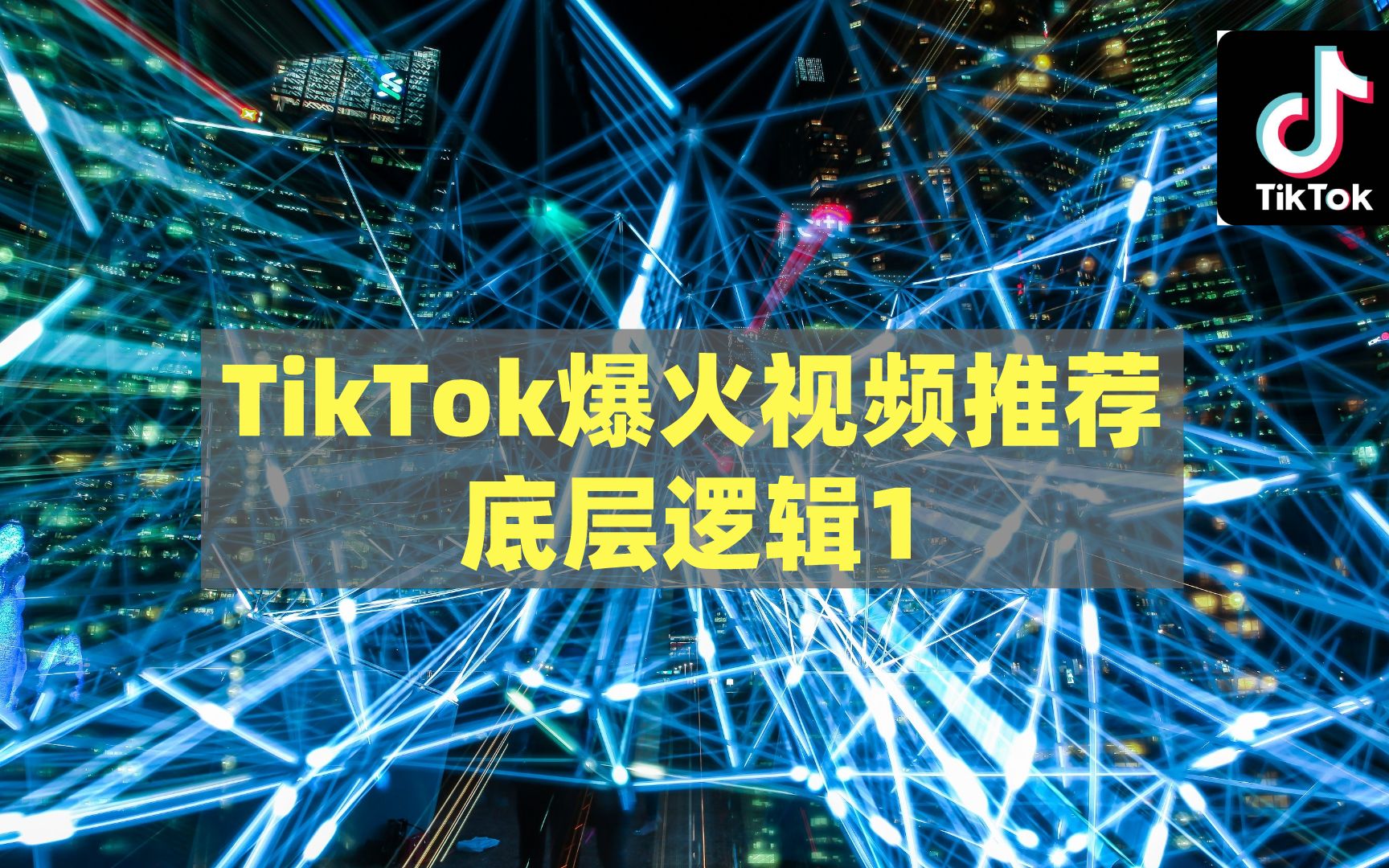 海外抖音TikTok爆火视频推荐底层逻辑1哔哩哔哩bilibili