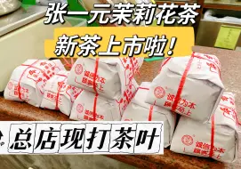 Download Video: 北京张一元茉莉花茶新茶上市，一年仅一次，总店现装传统纸包最新鲜