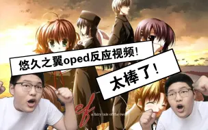 Download Video: 自制-悠久之翼OP ED反应视频！！（上）画面的美术风格真的爱了！