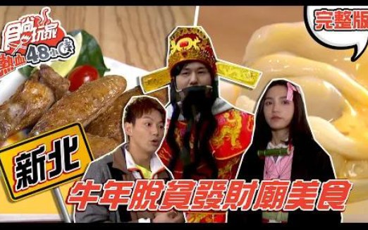 [图]食尚玩家熱血48小時【新北】2021發起來！最強發財廟超神美食全攻略