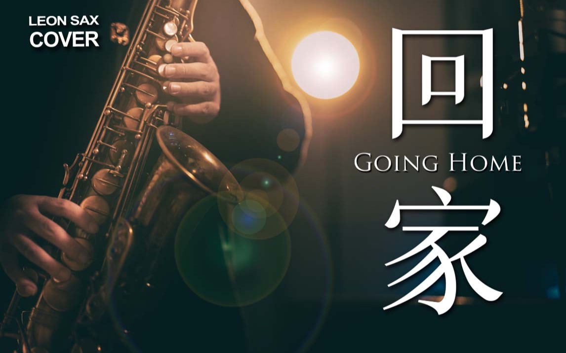 【萨克斯】《回家》前奏一响起,DNA动了!!! 全新演绎经典神曲 Going Home  cover by Leon哔哩哔哩bilibili