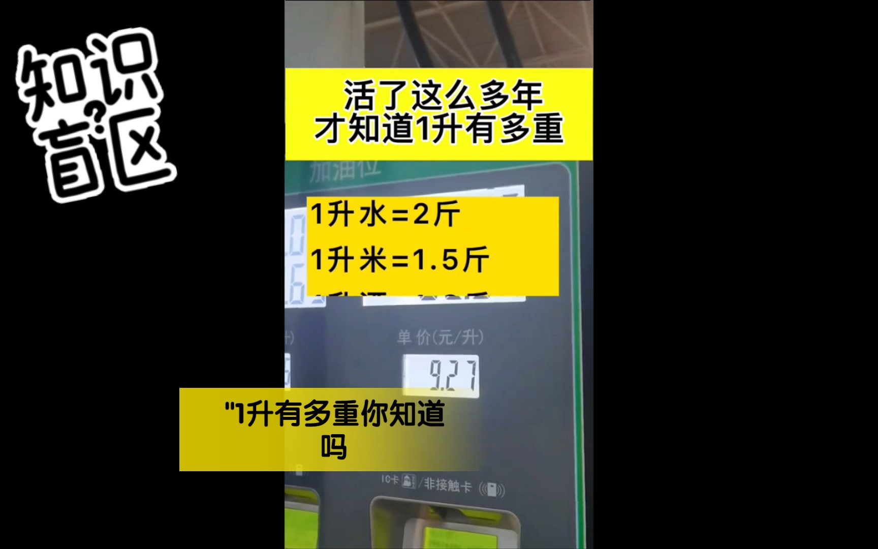 活动  "涨知识 "生活小常识 "1升有多重你知道吗