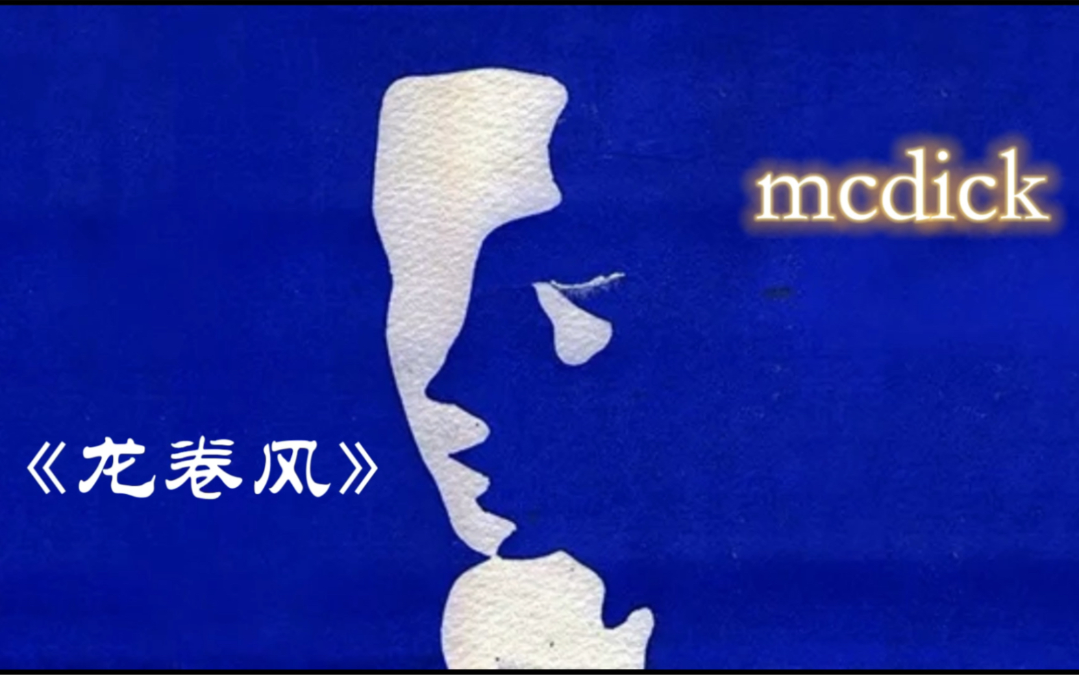 [图]你从未听过的神级改编—《龙卷风》mcdick