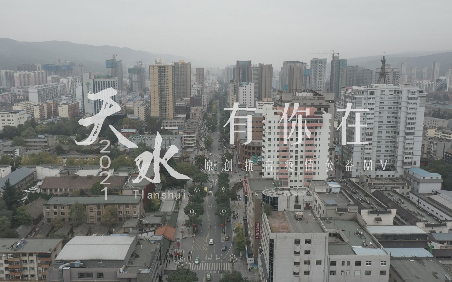 原创丨天水市抗击疫情公益MV《天水有你在》哔哩哔哩bilibili