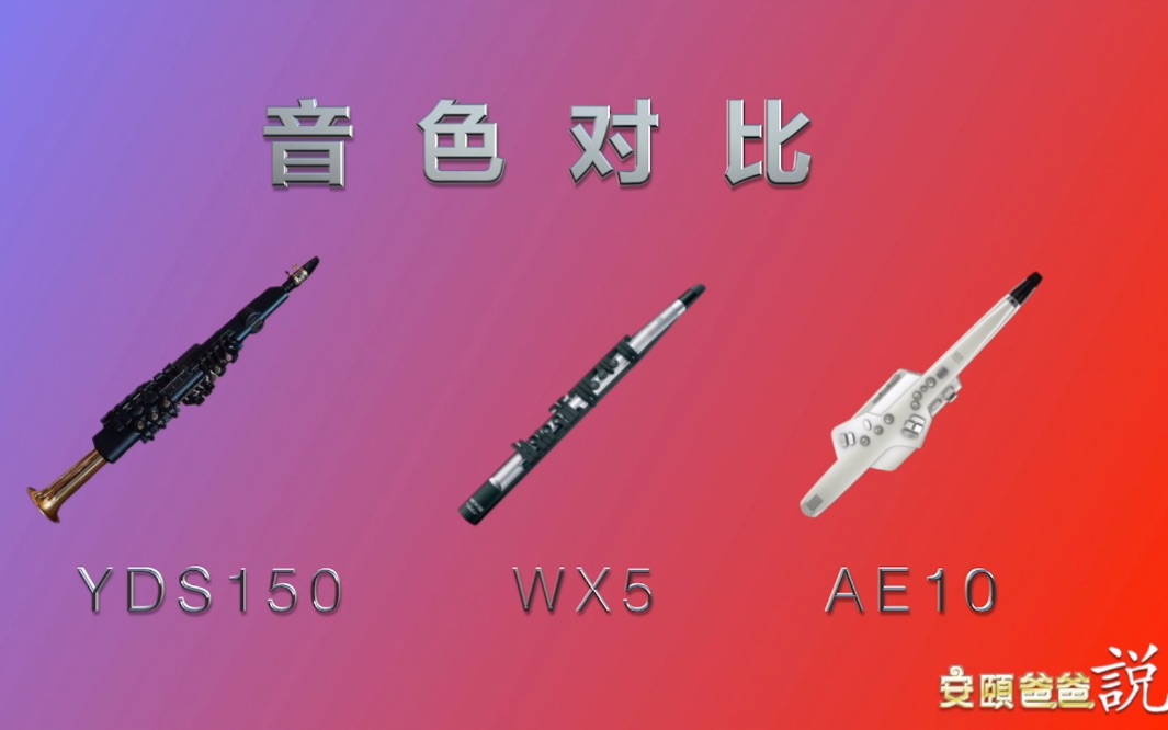 三種電吹管音色對比雅馬哈yds150wx5羅蘭ae10安頤爸爸說