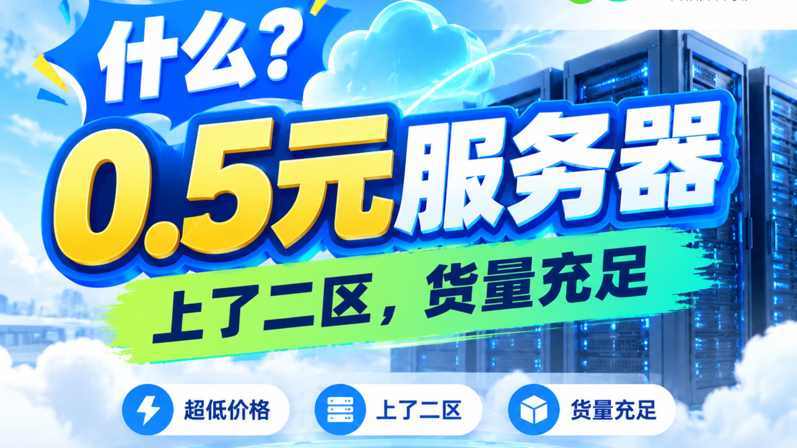 什么,0.5元服务器上了二区,货量充足