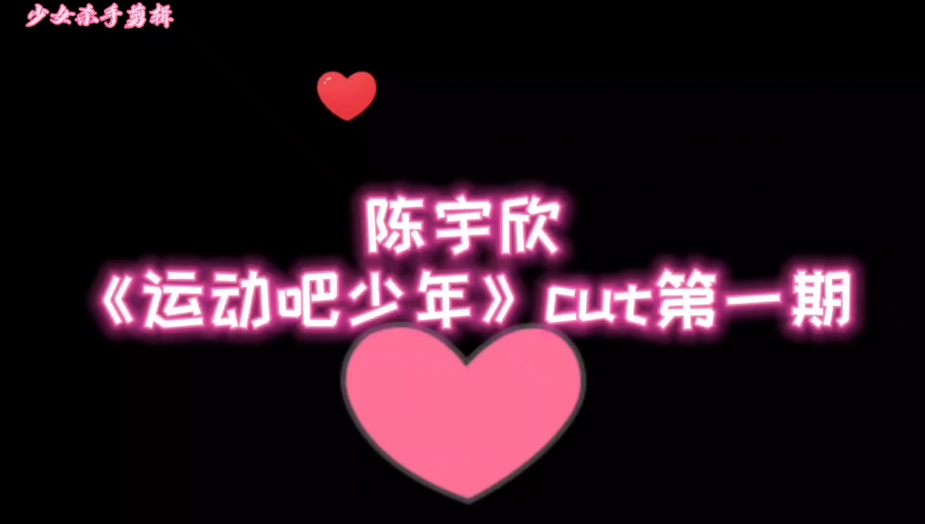 陈宇欣《运动吧少年》第一期cut哔哩哔哩bilibili