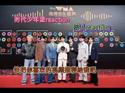 Download Video: 【路人学分reaction】|想要了解时代少年团，因为我现在还认不清人，大家可以给我推荐一下他们的视频。大家多多推荐！！！