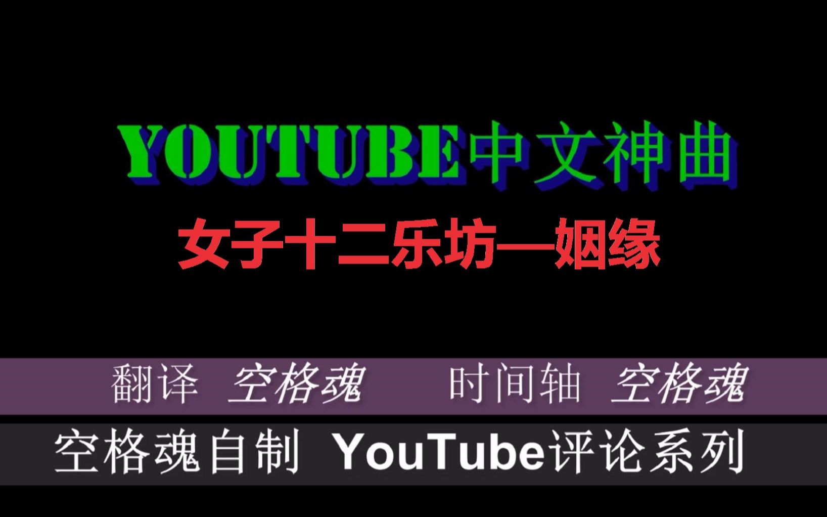 [图]【姻缘】YouTube中国风音乐外国网友评论