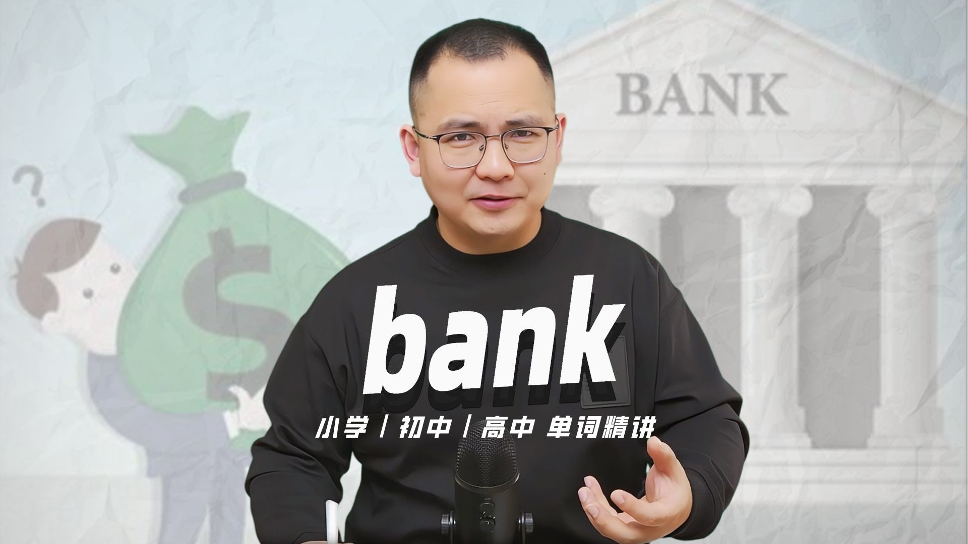 英语单词bank的中文意思是什么?