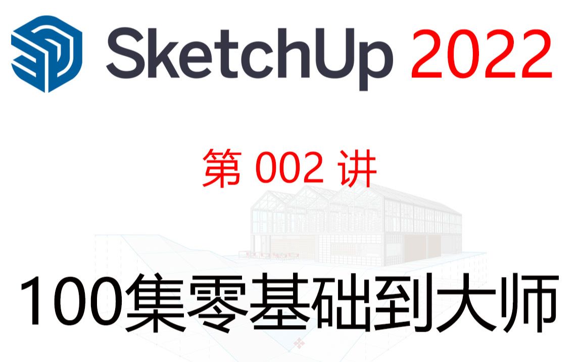 【SketchUp 2022 教程】第002讲 SketchUp启动时的欢迎界面、模板、官网的登录及草图大师工作界面的组成哔哩哔哩bilibili