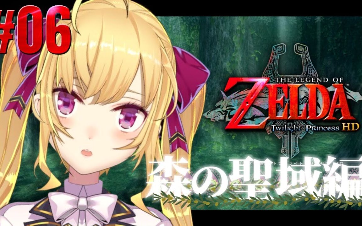 鹰宫莉音塞尔达传说黄昏公主hd06超杂鱼的塞尔达传说森之圣域篇鹰宫リ