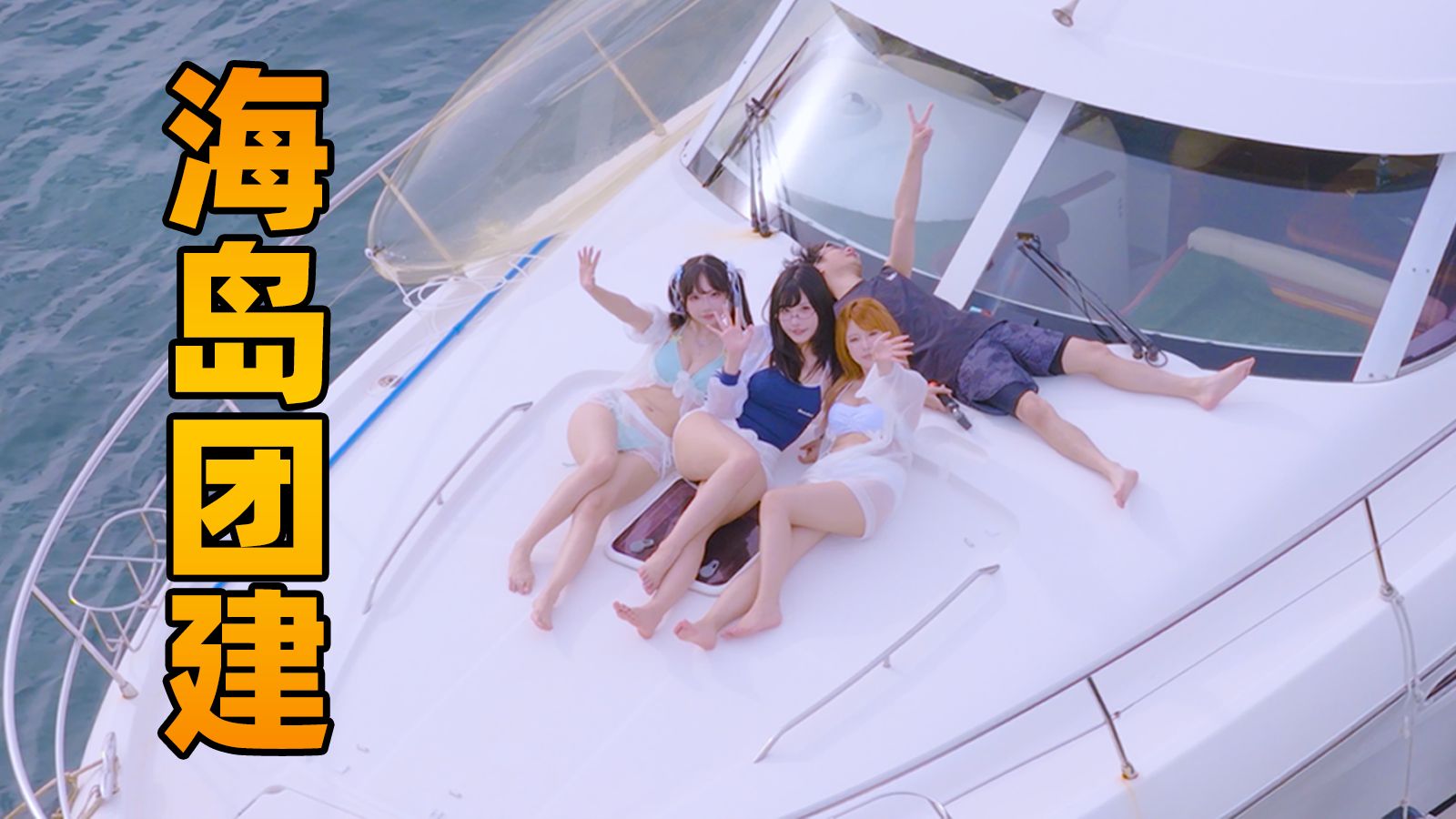 去海边玩真累呀？！