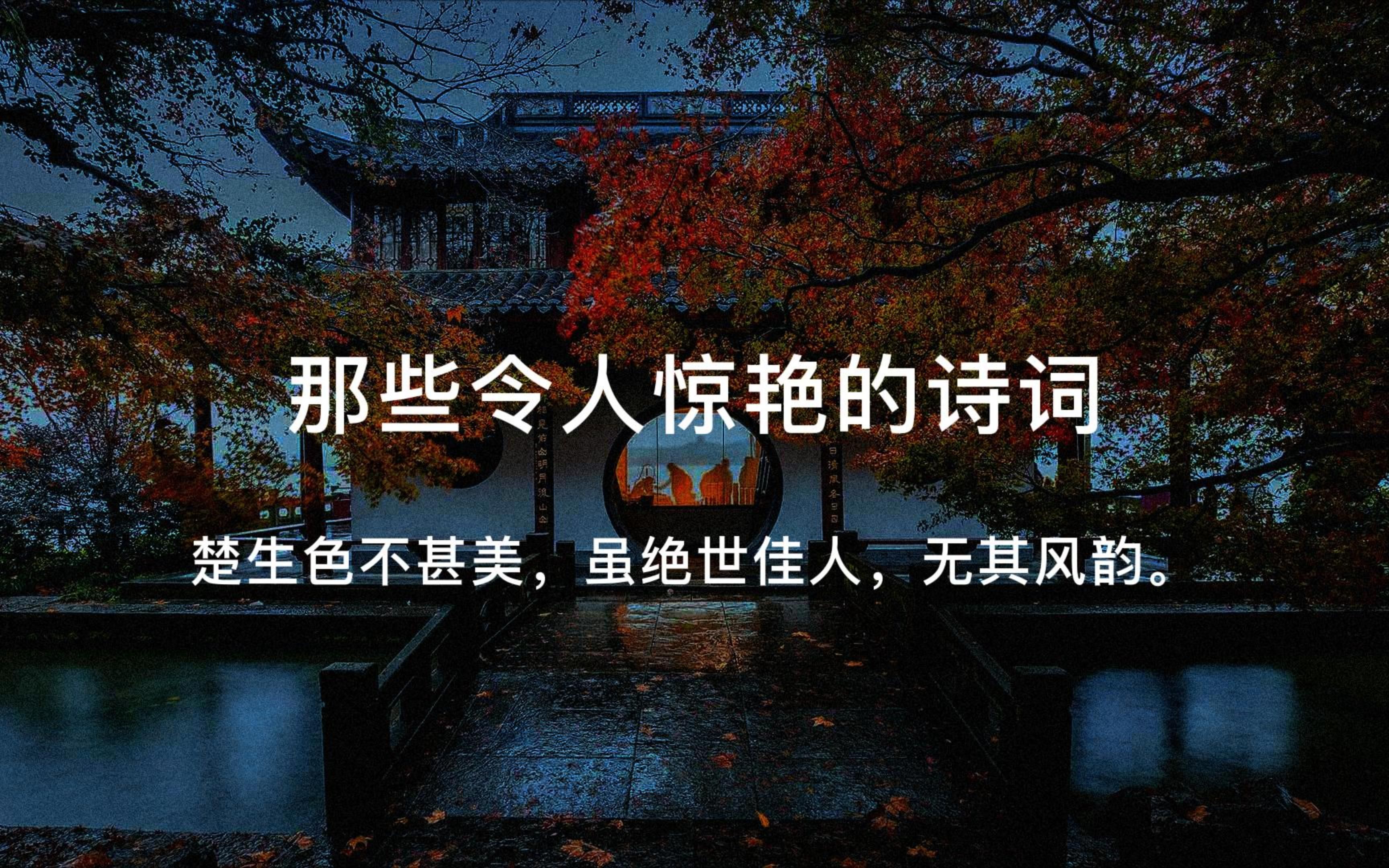 “吾不识青天高,黄地厚,唯见月寒日暖,来煎人寿”|那些令人惊艳的诗词哔哩哔哩bilibili