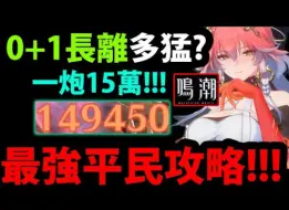 【鸣潮】 长离一炮15万，平民养成攻略！0+1怎么练?声骸搭配/输出手法/队伍搭配/抽取建议