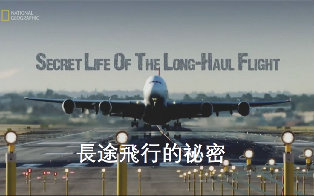 [图]【纪录片/中字】长途飞行的秘密 Secret Life Of The Long Haul Flight