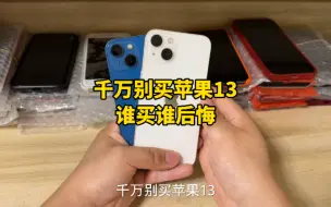 Télécharger la video: 千万别买苹果13，谁买谁后悔！