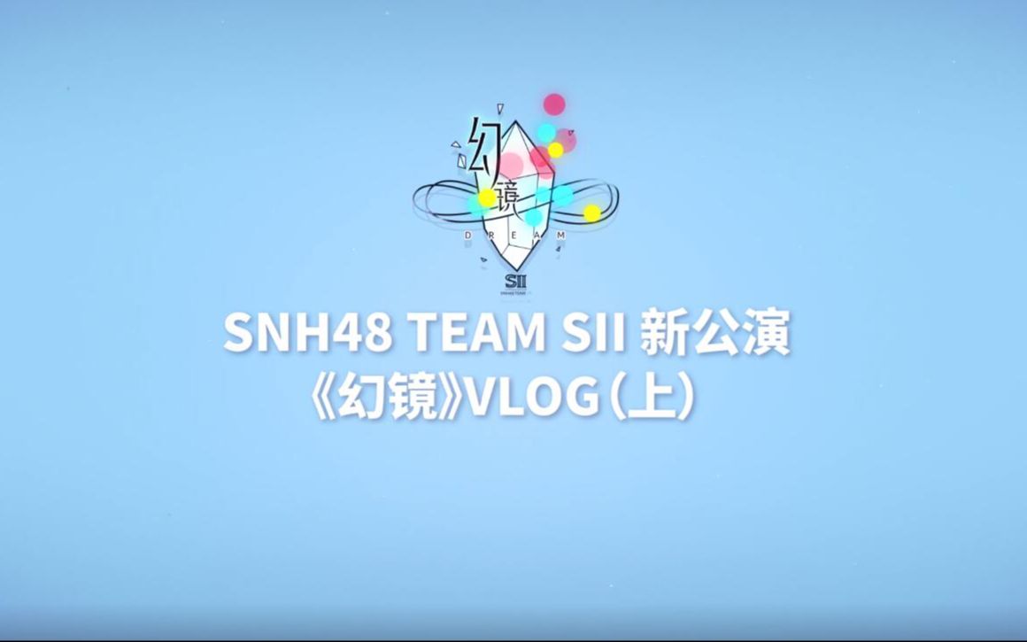 [图]【SNH48】TEAM SII 新公演《幻镜》VLOG（上）