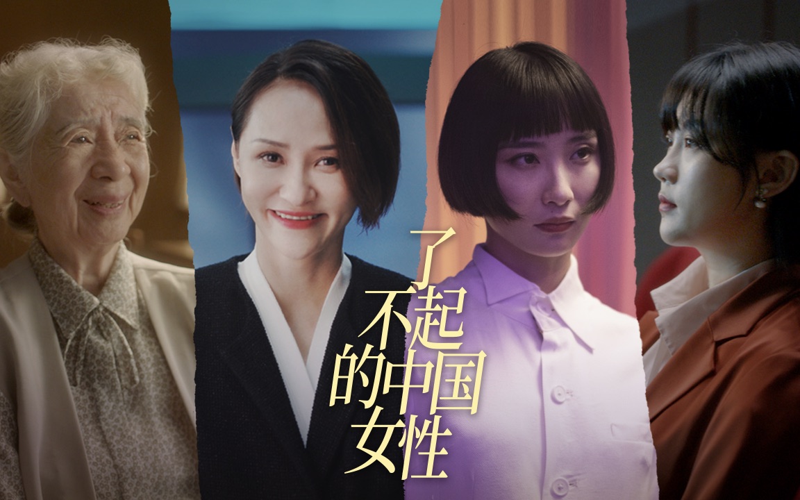 《了不起的中国女性》