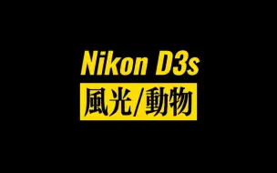 Télécharger la video: 【我与Nikon D3s】EP.2 风光/动物1.0